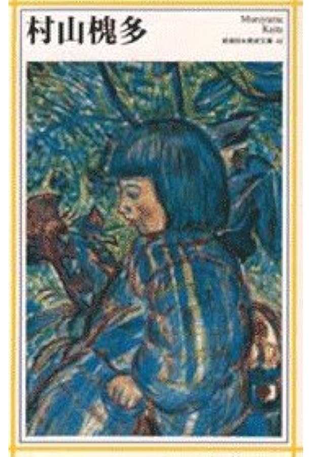 Amazon.co.jp: 村山槐多全集 増補版 : 村山 槐多: 本